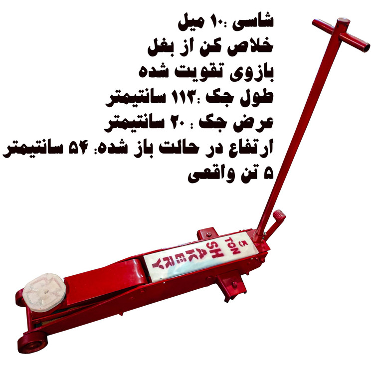 جک سوسماری 5 تن ورق 10 میل هیدرو شاه کرمی مدل hidro shaker 05ظرفیت 5 تن